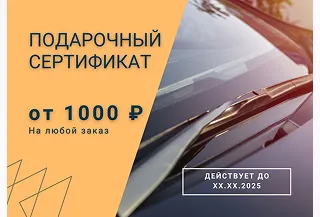 Подарочный сертификат от интернет-магазина «Мир Дворников» — идеальный подарок для автолюбителей Подарочный сертификат от интернет-магазина «Мир Дворников» — идеальный подарок для автолюбителей